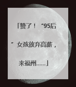 赞了！“95后”女孩放弃高薪，来福州……